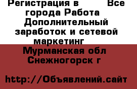 Регистрация в AVON - Все города Работа » Дополнительный заработок и сетевой маркетинг   . Мурманская обл.,Снежногорск г.